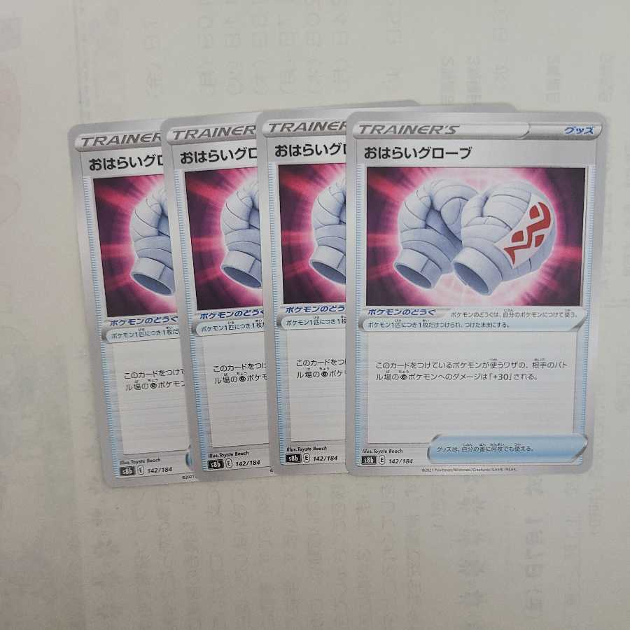 おはらいグローブ