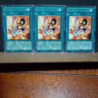 【ぽぽたん】遊戯王　5837　 ビッグバン・シュート　3枚セット　ノーマル