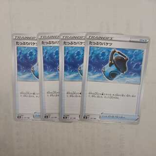 たっぷりバケツ