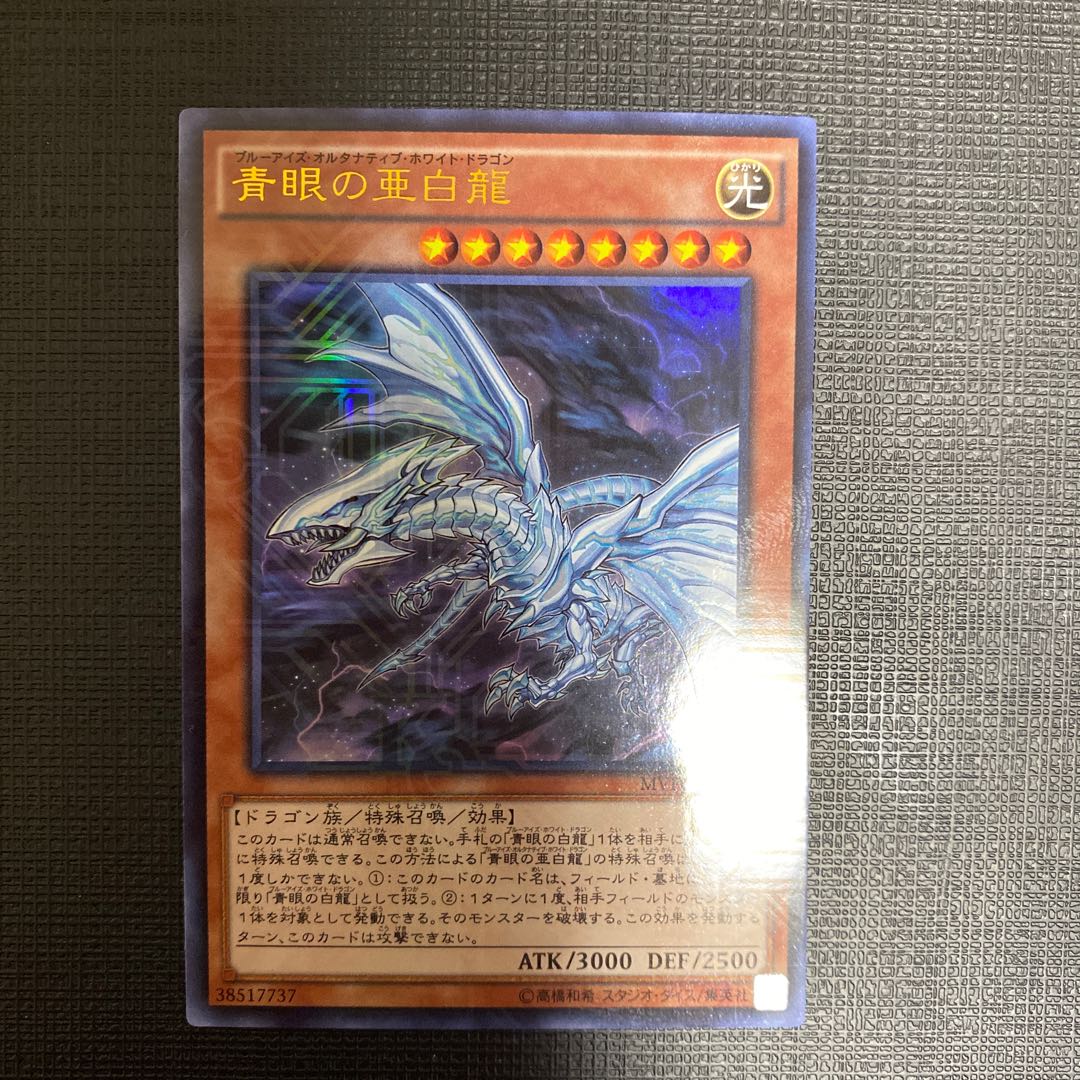 青眼の亜白龍 KC ウルトラレア