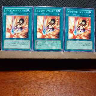 【ぽぽたん】遊戯王 　2164　ビッグバン・シュート　3枚セット　ノーマル