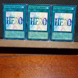 【ぽぽたん】遊戯王 　7410　ヒーローフラッシュ！！　3枚セット　ノーマル
