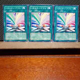 【ぽぽたん】遊戯王 　2702　バラエティ・アウト　3枚セット　ノーマル