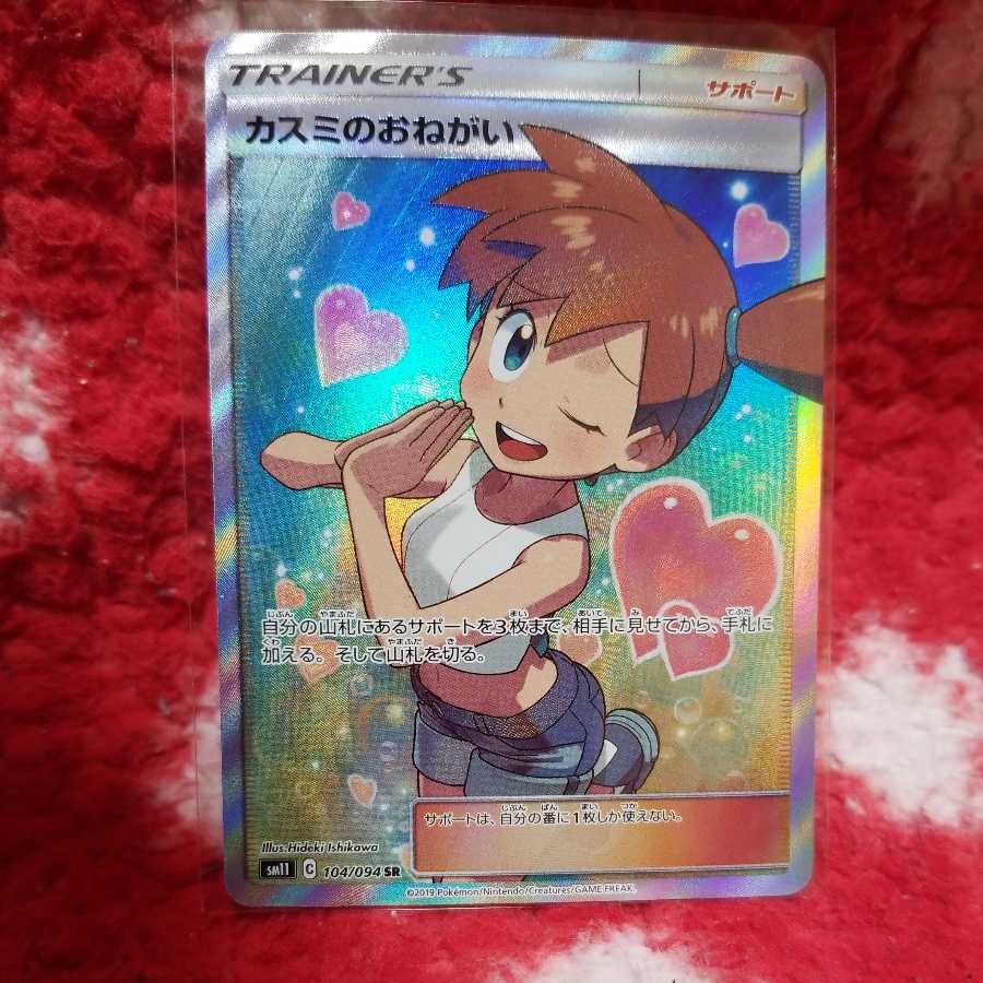 Misty's Favor SR Beautiful