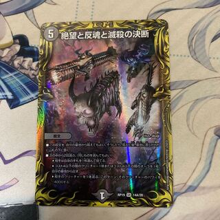 絶望と反魂と滅殺の決断(20thレア仕様)