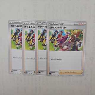 ガラルの仲間たち