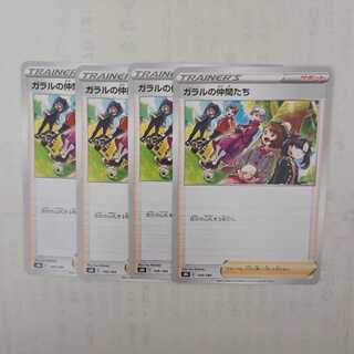 ガラルの仲間たち