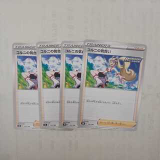 コルニの気合い