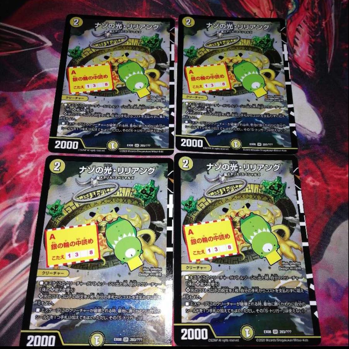 ナゾの光・リリアング SR