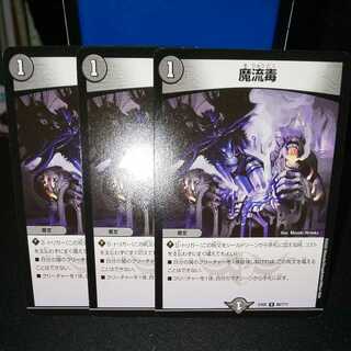 【3枚】 魔流毒