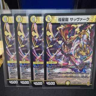 【4枚】 煌星龍 サッヴァーク