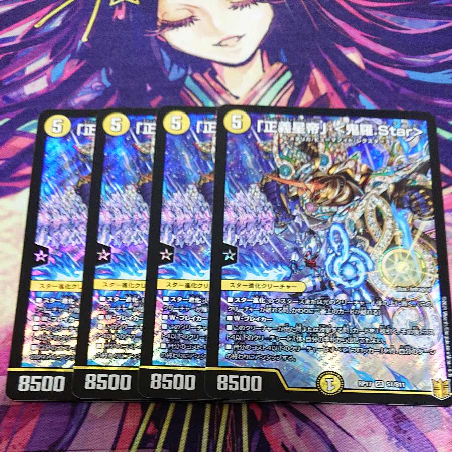 「正義星帝」 <鬼羅.Star>