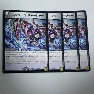 スクリーム・チャージャー　4枚