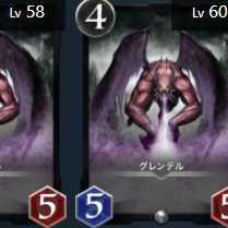 グレンデル2枚セット