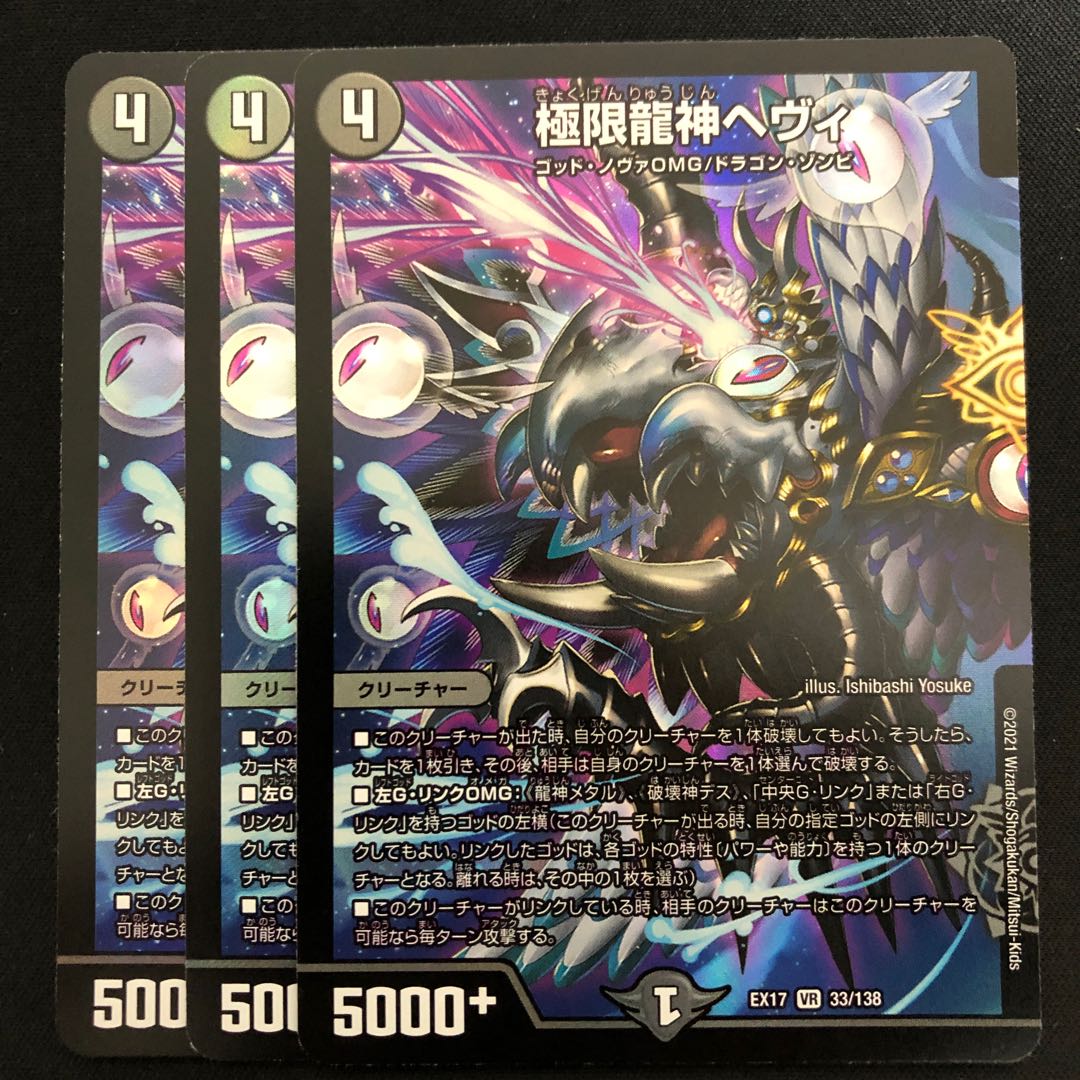 極限龍神ヘヴィ