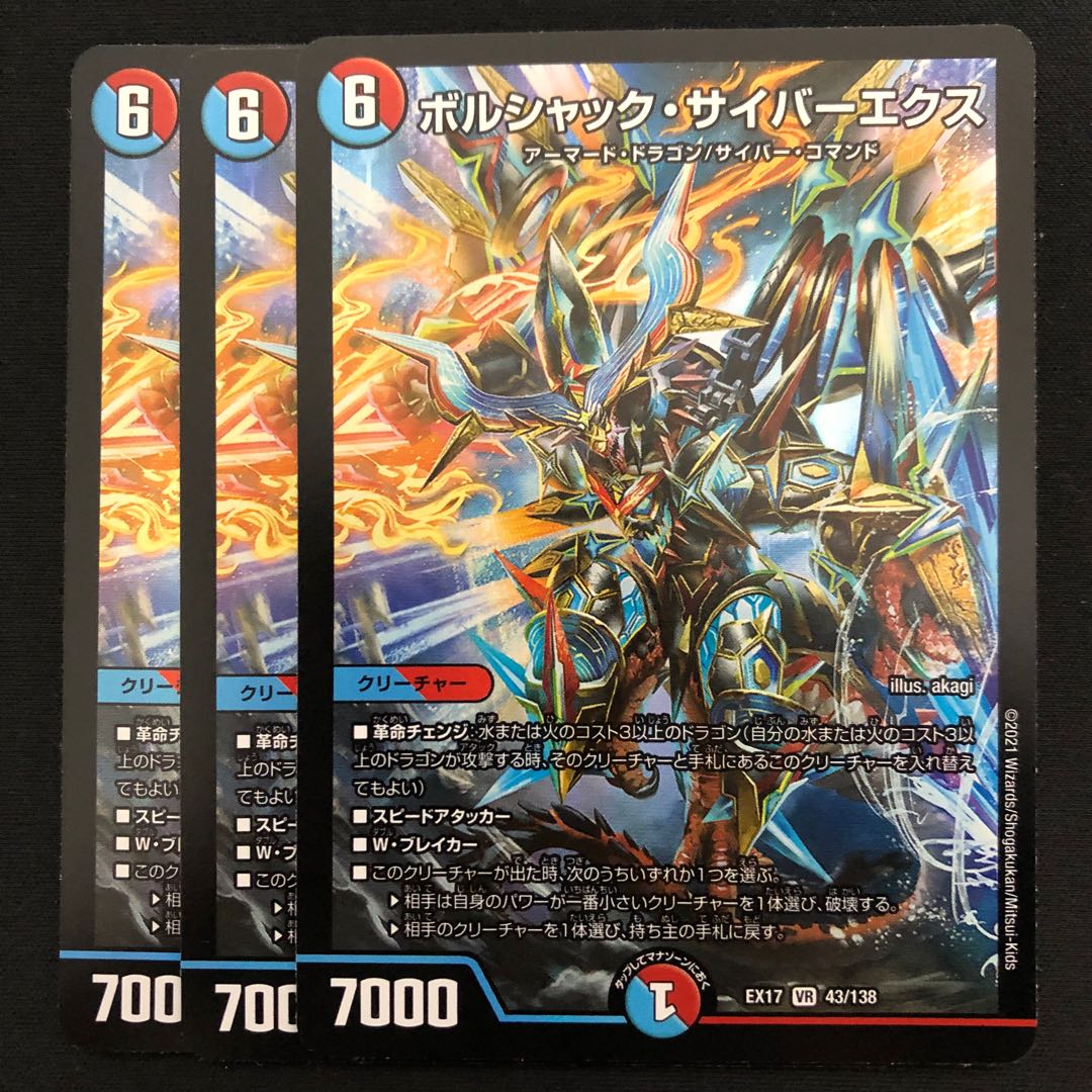 ボルシャック・サイバーエクス