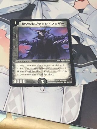 怒りの影ブラック・フェザー