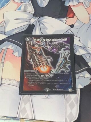 絶望と反魂と滅殺の決断(パーフェクト・ダークネス)