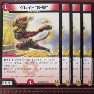 Tkc088セット割引　グレイト“S-駆”