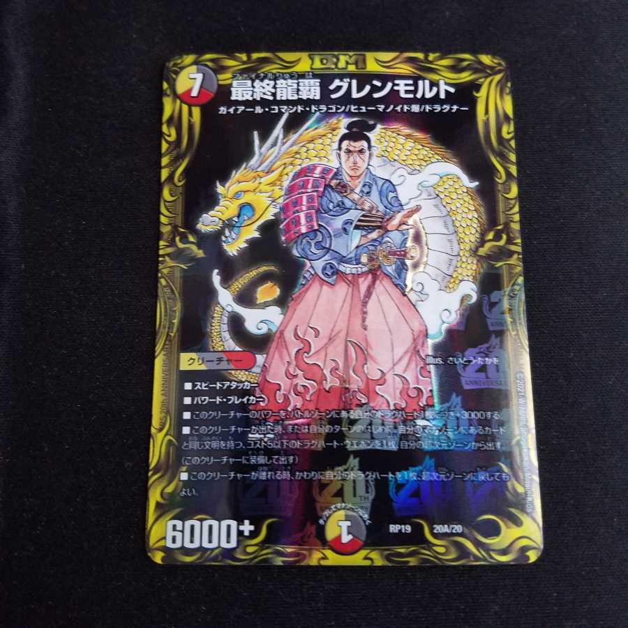 [完美品]最終龍覇　グレンモルト　20th B 最終龍覇 グレンモルト [DM22EX1 超G7/超G10] | トレカカク