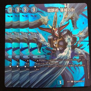 龍脈術 落城の計