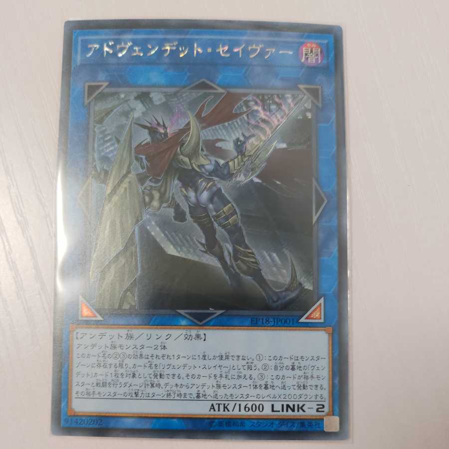 アドヴェンデット・セイヴァー