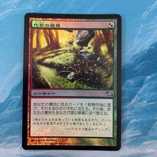 MTG foil Fossil Find