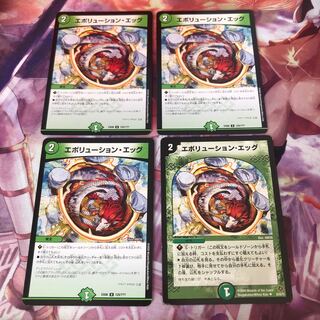 エボリューション・エッグ