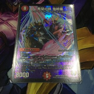 希望の絆　鬼修羅