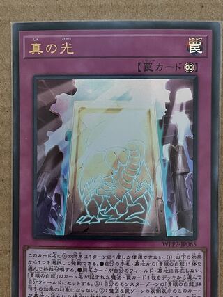 真の光 ウルトラレア