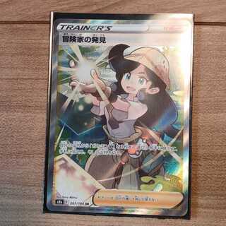 冒険家の発見 SR　267/184