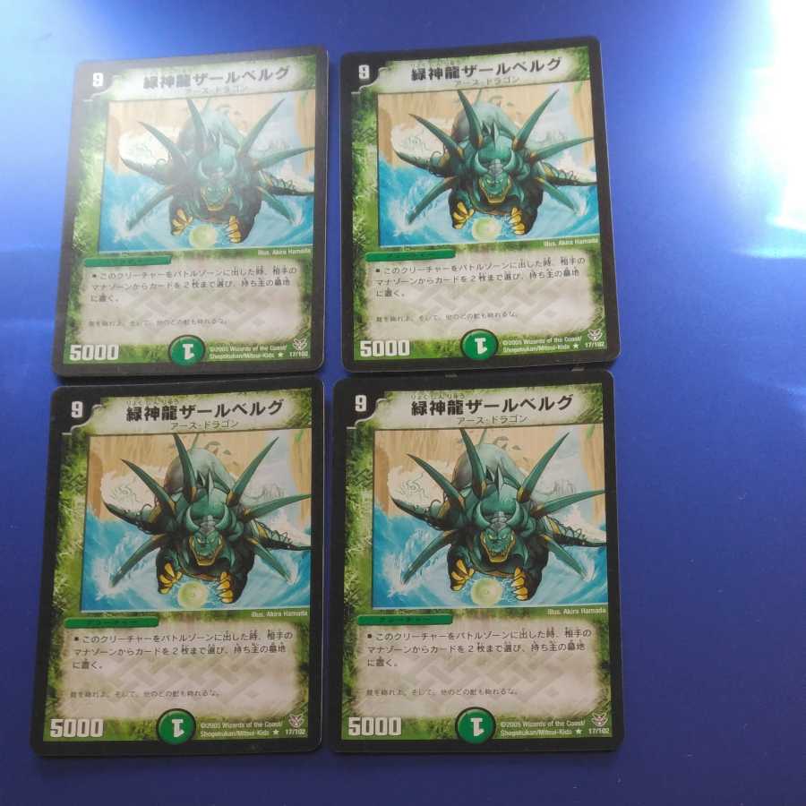 緑神龍ザールベルグ　4枚