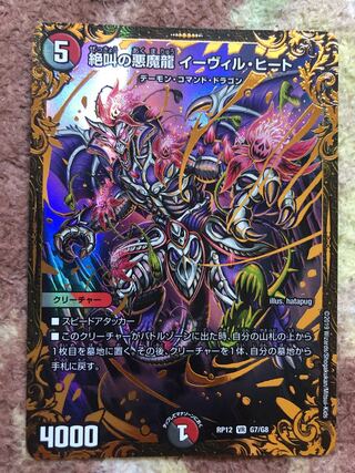 絶叫の悪魔龍 イーヴィル・ヒート ugc