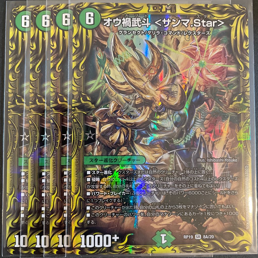 Ou禍 Budou <Samma.Star> (20th rare specification) A