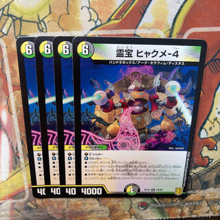 霊宝 ヒャクメ-4 4枚セット