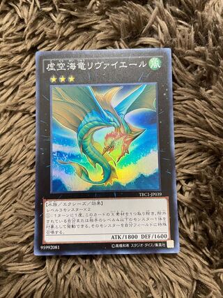 虚空海竜リヴァイエール スーパーレア