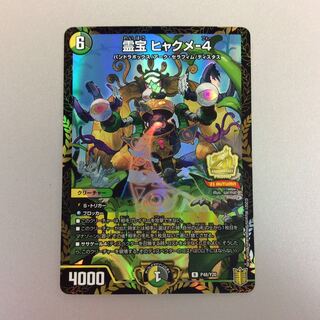 （美品）霊宝 ヒャクメ-4　プロモ