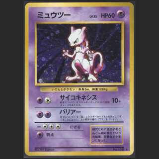 ミュウツー LV.53【プレイド】旧裏/管理:MP0172