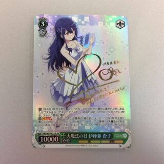 （微キズ）大魔法の日　伊座並杏子　SP　サイン