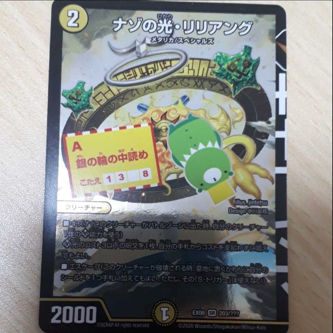 ナゾの光・リリアング SR