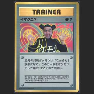 イマクニ？【ニアミント】旧裏/管理:MP0174