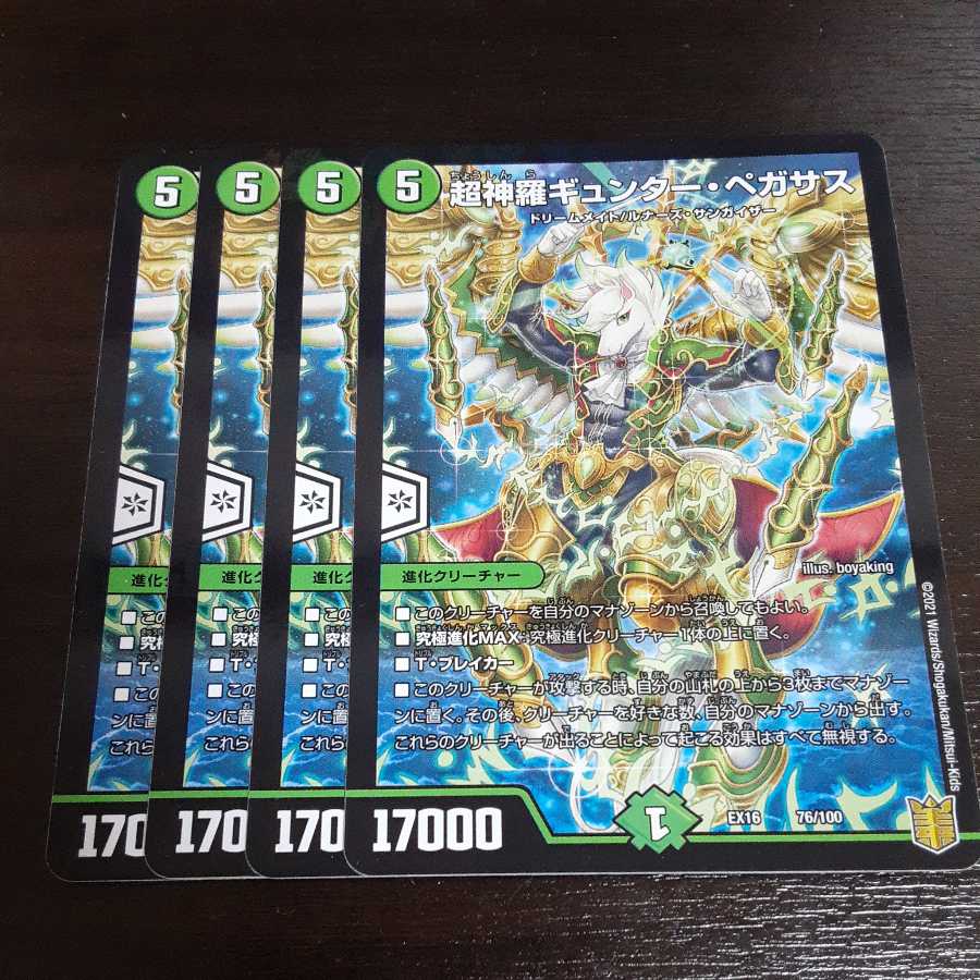 超神羅ギュンター・ペガサス