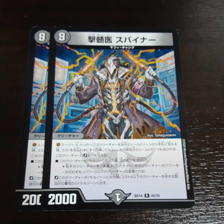 撃髄医 スパイナー