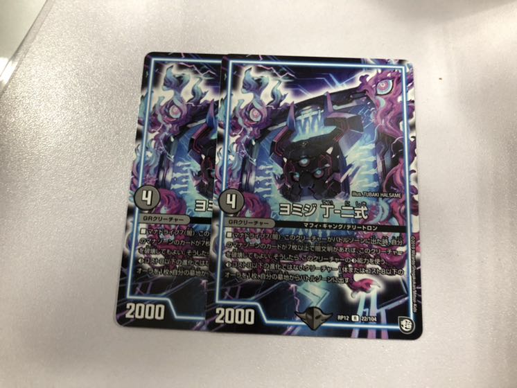 ヨミジ丁-二式 2枚セット