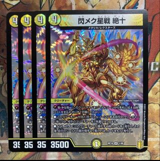 閃メク星戦 絶十　4枚セット