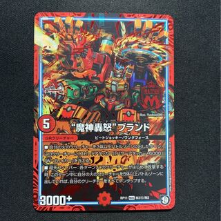 魔神轟怒ブランド シク