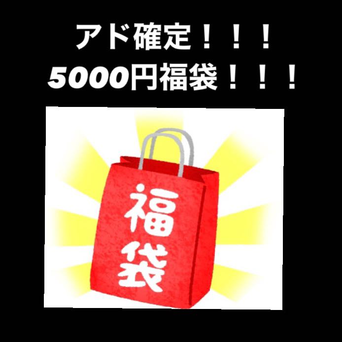 アド確定！5000円福袋！