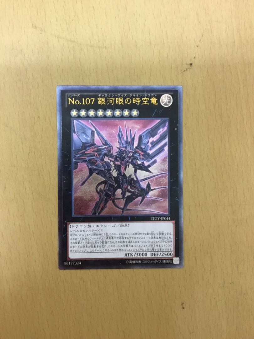 No.107 銀河眼の時空竜