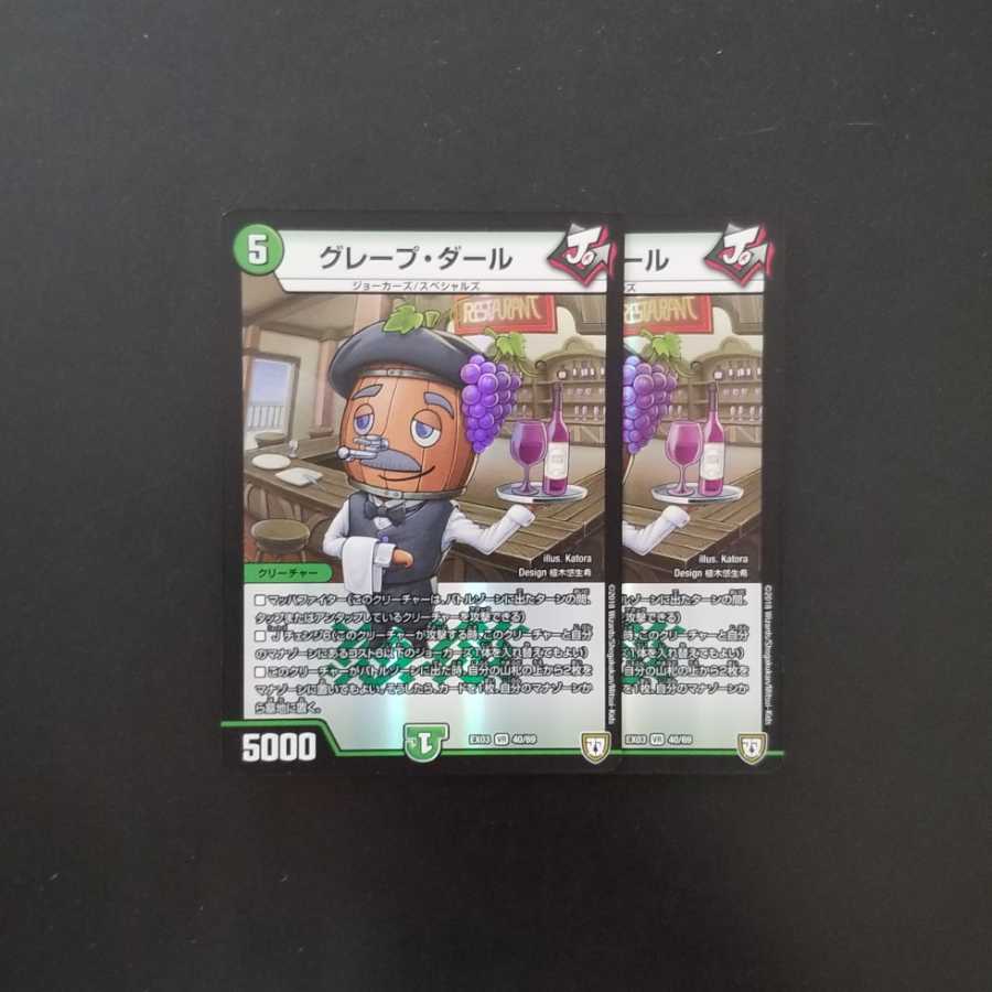 グレープダール