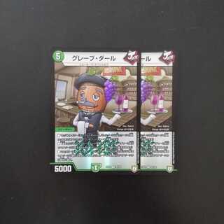 グレープダール